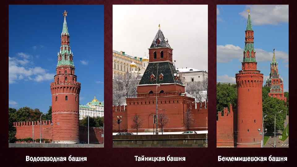 Водовзводная башня Тайницкая башня Беклемишевская башня 