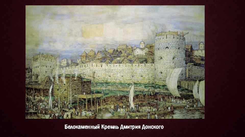 Белокаменный Кремль Дмитрия Донского 