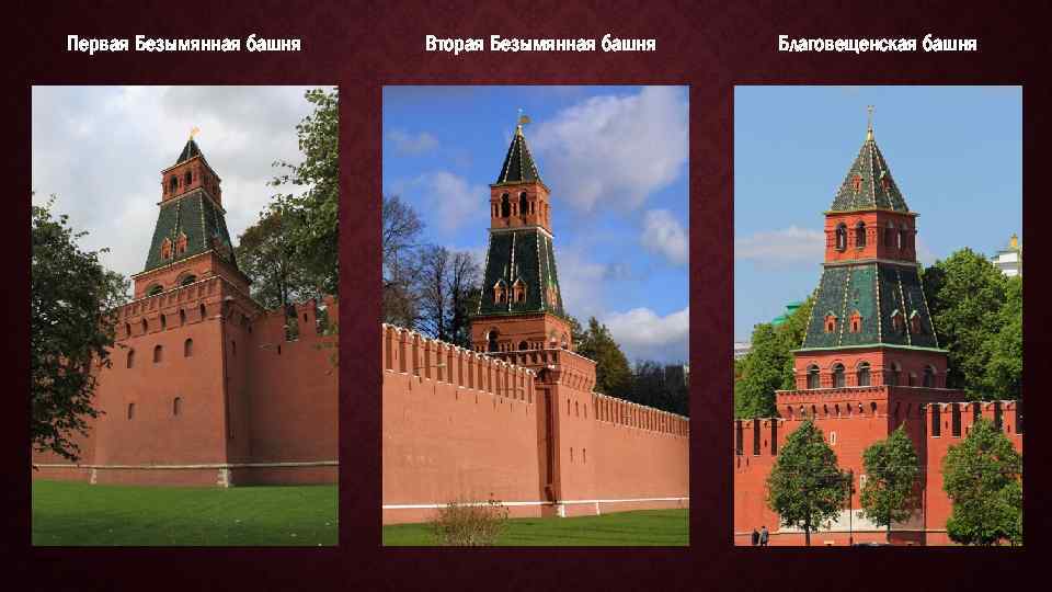 Первая Безымянная башня Вторая Безымянная башня Благовещенская башня 