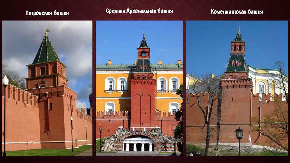 Петровская башня Средняя Арсенальная башня Комендантская башня 