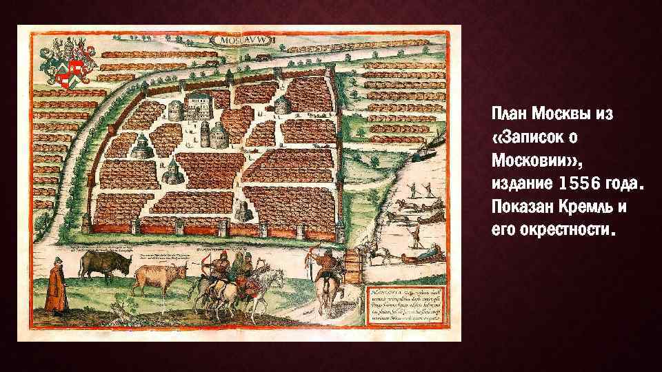 План Москвы из «Записок о Московии» , издание 1556 года. Показан Кремль и его