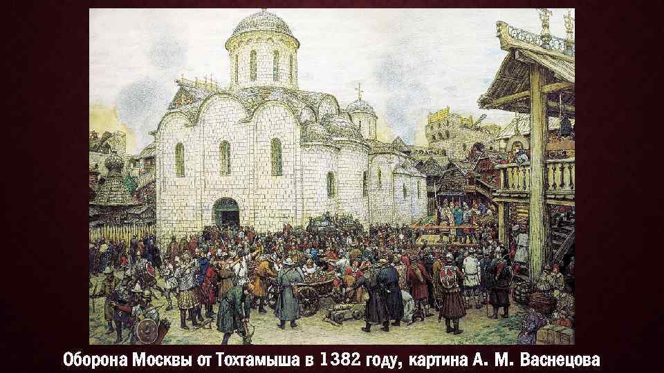 Оборона Москвы от Тохтамыша в 1382 году, картина А. М. Васнецова 