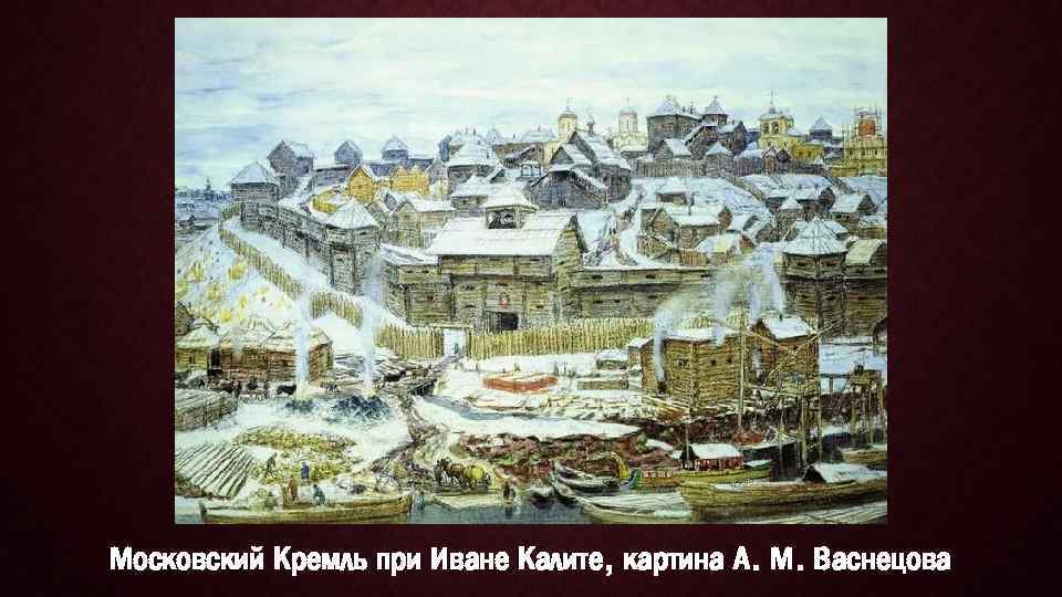 Московский Кремль при Иване Калите, картина А. М. Васнецова 