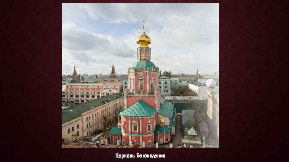 Церковь Богоявления 