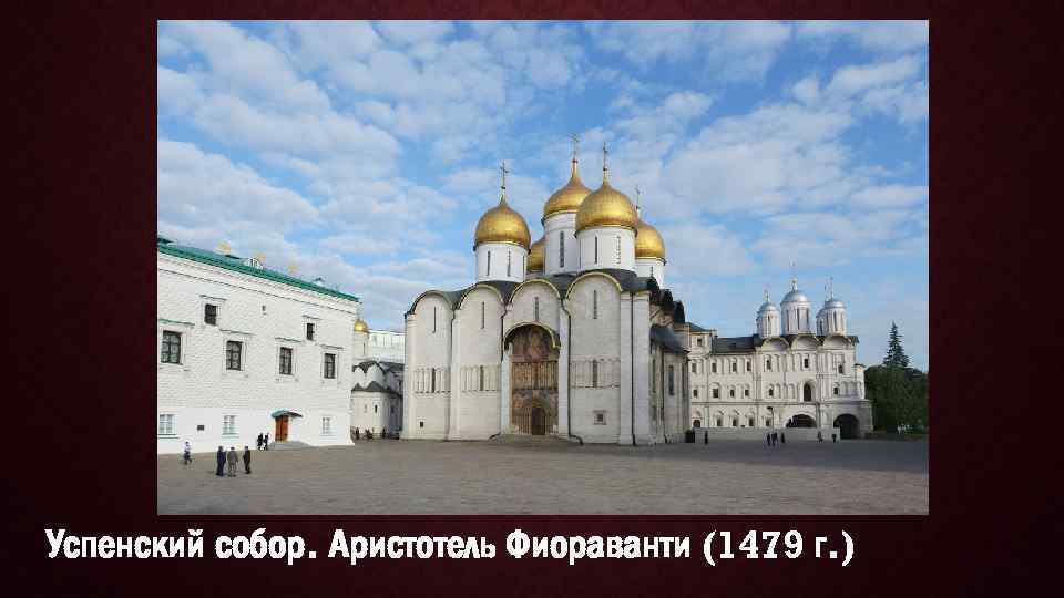 Успенский собор. Аристотель Фиораванти (1479 г. ) 