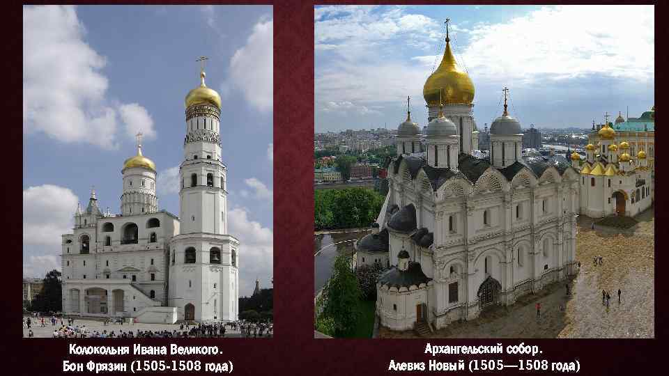 Колокольня Ивана Великого. Бон Фрязин (1505 -1508 года) Архангельский собор. Алевиз Новый (1505— 1508