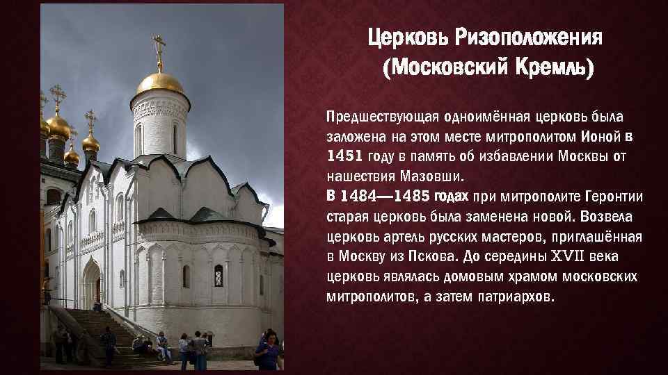 Церковь ризоположения московский кремль