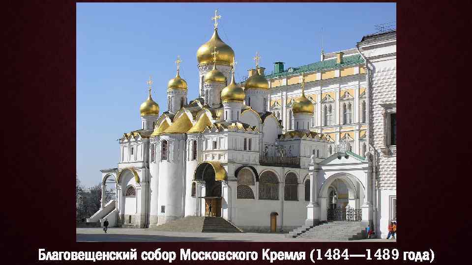 Благовещенский собор Московского Кремля (1484— 1489 года) 