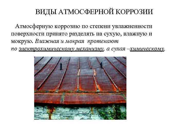 ВИДЫ АТМОСФЕРНОЙ КОРРОЗИИ Атмосферную коррозию по степени увлажненности поверхности принято разделять на сухую, влажную