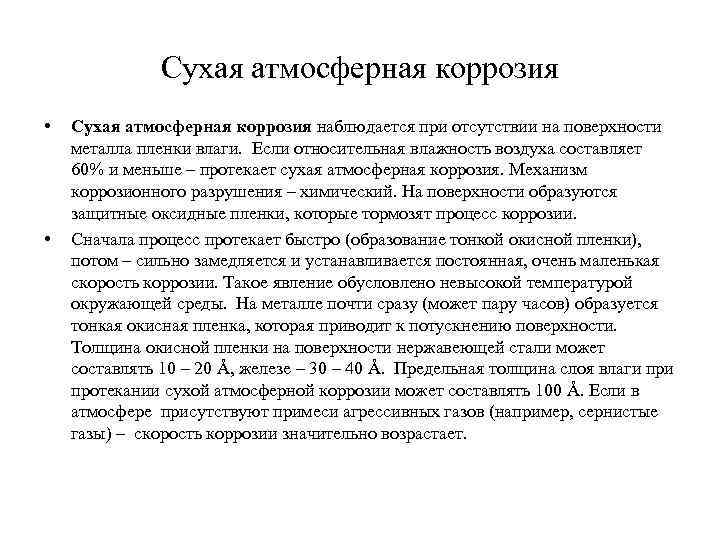 Сухая атмосферная коррозия • • Сухая атмосферная коррозия наблюдается при отсутствии на поверхности металла