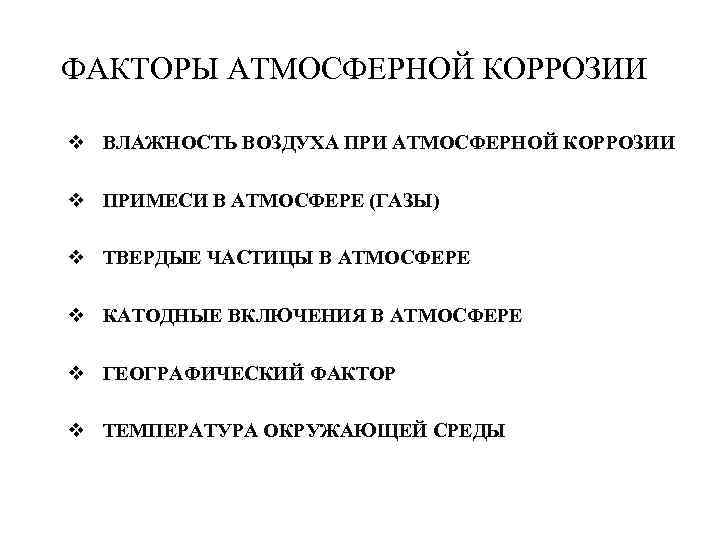 ФАКТОРЫ АТМОСФЕРНОЙ КОРРОЗИИ v ВЛАЖНОСТЬ ВОЗДУХА ПРИ АТМОСФЕРНОЙ КОРРОЗИИ v ПРИМЕСИ В АТМОСФЕРЕ (ГАЗЫ)