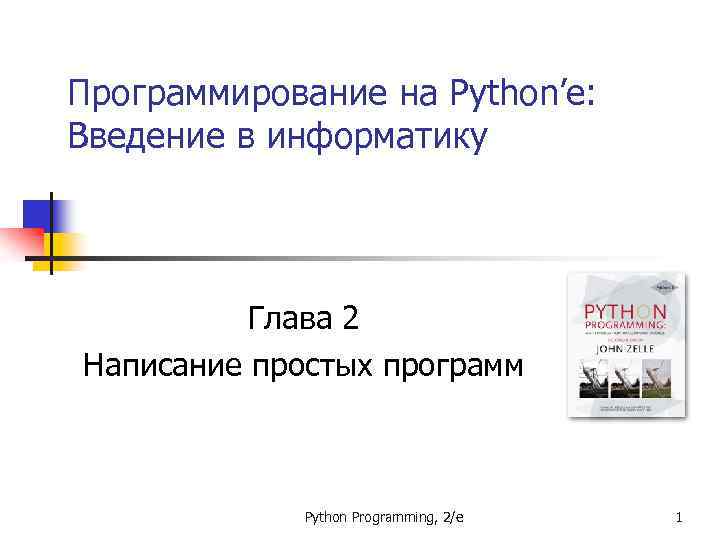 Программирование на Python’е: Введение в информатику Глава 2 Написание простых программ Python Programming, 2/e