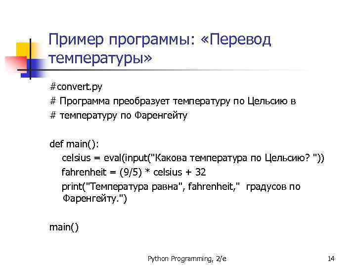 Пример программы: «Перевод температуры» #convert. py # Программа преобразует температуру по Цельсию в #