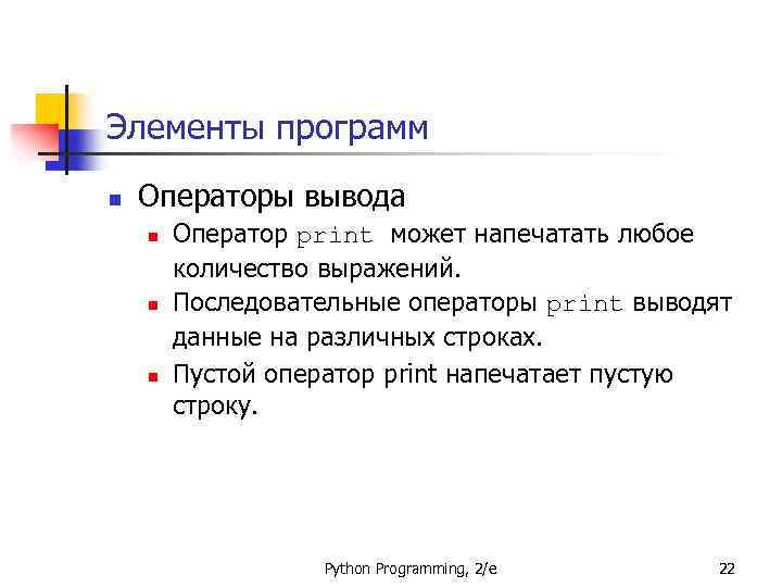 Элементы программ n Операторы вывода n n n Оператор print может напечатать любое количество