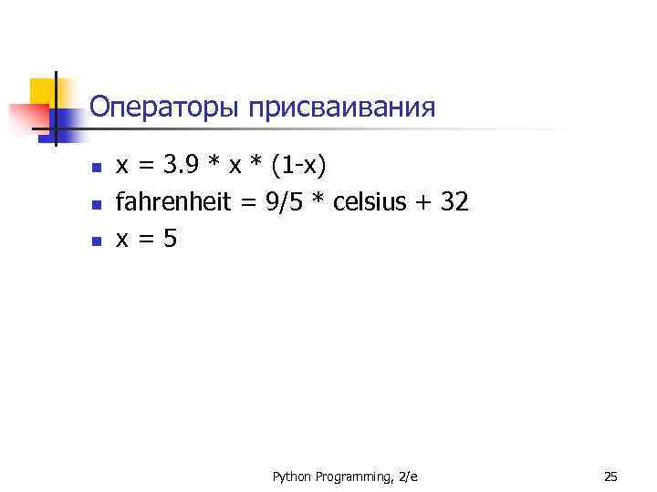 Операторы присваивания n n n x = 3. 9 * x * (1 -x)
