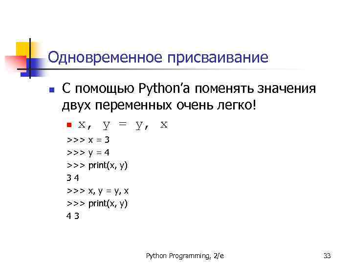 Одновременное присваивание n С помощью Python’а поменять значения двух переменных очень легко! n x,