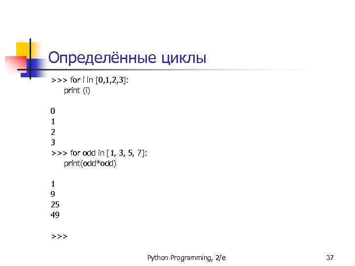 Определённые циклы >>> for i in [0, 1, 2, 3]: print (i) 0 1