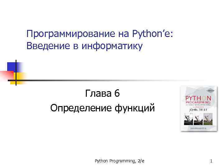 Программирование на Python’е: Введение в информатику Глава 6 Определение функций Python Programming, 2/e 1
