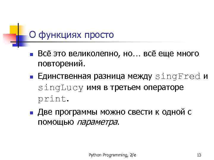 О функциях просто n n Всё это великолепно, но… всё еще много повторений. Единственная