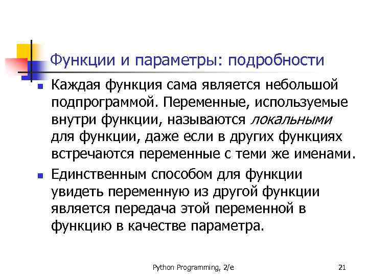 Функции и параметры: подробности n n Каждая функция сама является небольшой подпрограммой. Переменные, используемые