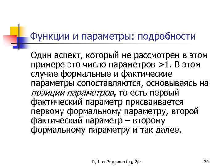 Функции и параметры: подробности Один аспект, который не рассмотрен в этом примере это число