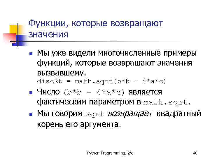 Функции, которые возвращают значения n Мы уже видели многочисленные примеры функций, которые возвращают значения