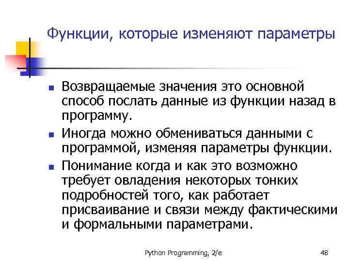 Функции, которые изменяют параметры n n n Возвращаемые значения это основной способ послать данные