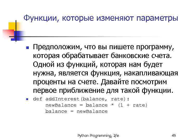 Функции, которые изменяют параметры n n Предположим, что вы пишете программу, которая обрабатывает банковские