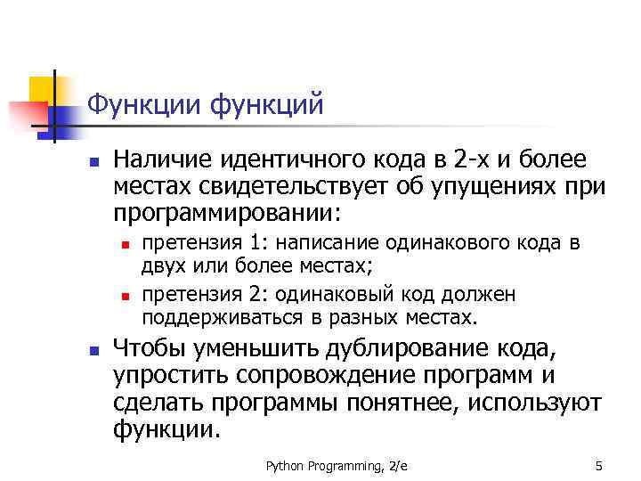 Функции функций n Наличие идентичного кода в 2 -х и более местах свидетельствует об