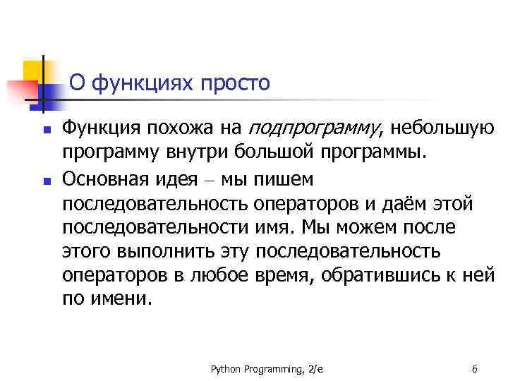 О функциях просто n n Функция похожа на подпрограмму, небольшую программу внутри большой программы.