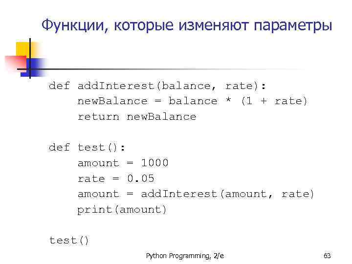 Функции, которые изменяют параметры def add. Interest(balance, rate): new. Balance = balance * (1