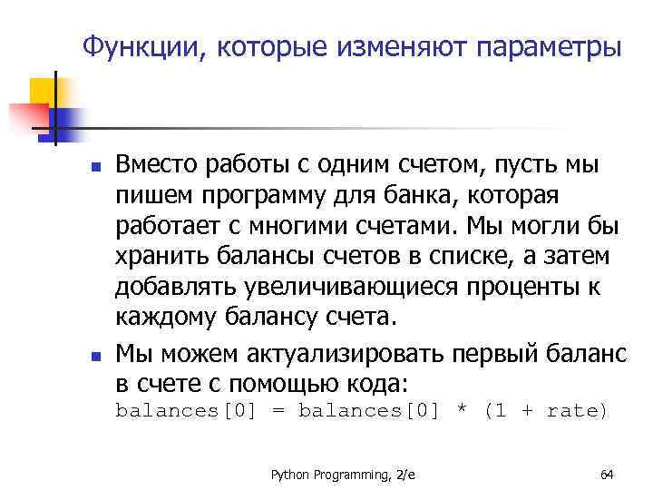 Функции, которые изменяют параметры n n Вместо работы с одним счетом, пусть мы пишем