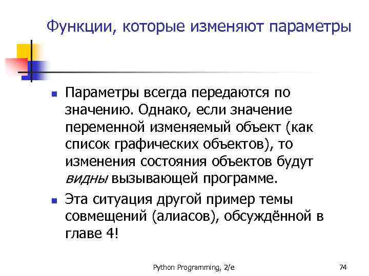 Функции, которые изменяют параметры n n Параметры всегда передаются по значению. Однако, если значение