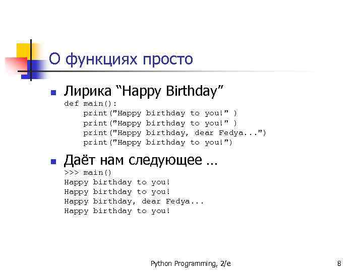 О функциях просто n Лирика “Happy Birthday” def main(): print(