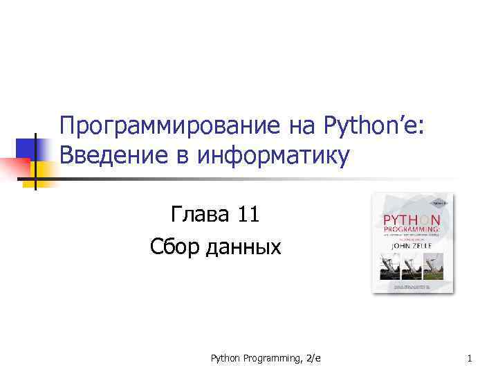 Программирование на Python’е: Введение в информатику Глава 11 Сбор данных Python Programming, 2/e 1