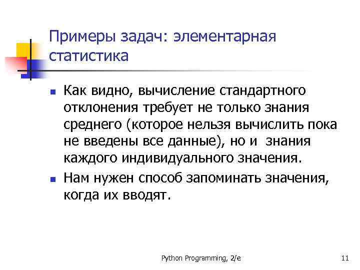 Примеры задач: элементарная статистика n n Как видно, вычисление стандартного отклонения требует не только