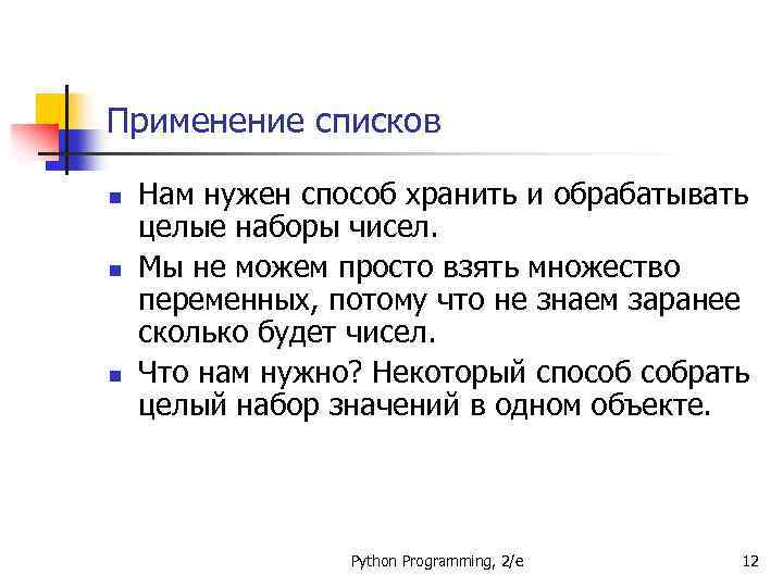Применение списков n n n Нам нужен способ хранить и обрабатывать целые наборы чисел.