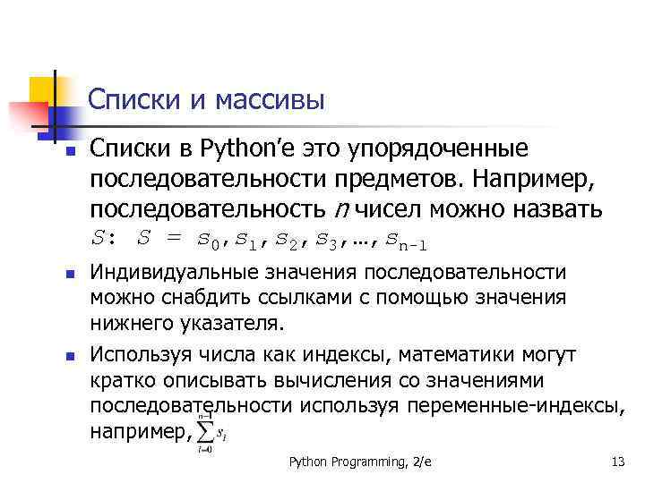 Списки и массивы n n n Списки в Python’е это упорядоченные последовательности предметов. Например,