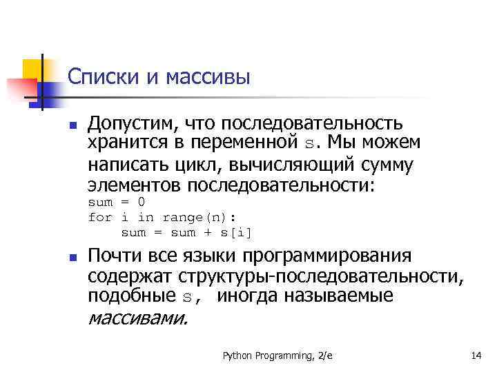 Списки и массивы n Допустим, что последовательность хранится в переменной s. Мы можем написать