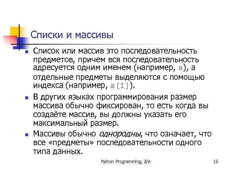 Списки и массивы n n n Список или массив это последовательность предметов, причем вся