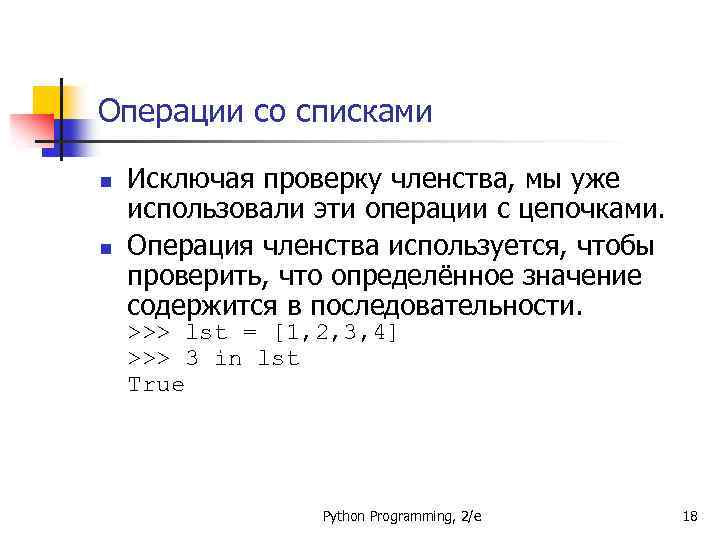 Операции со списками n n Исключая проверку членства, мы уже использовали эти операции с