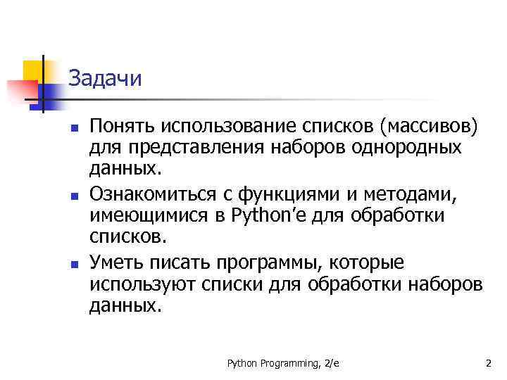 Задачи n n n Понять использование списков (массивов) для представления наборов однородных данных. Ознакомиться