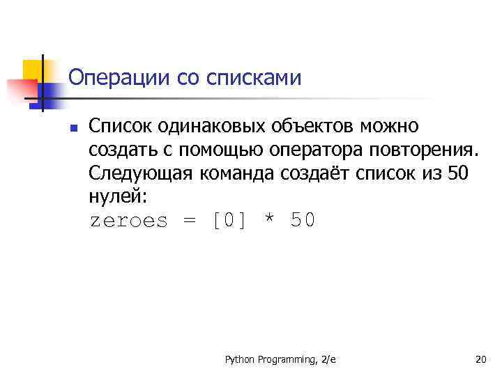 Операции со списками n Список одинаковых объектов можно создать с помощью оператора повторения. Следующая