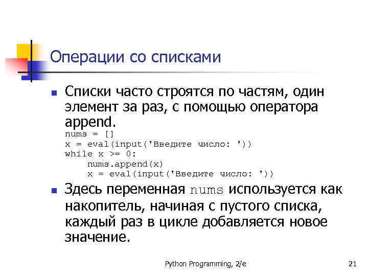 Операции со списками n Списки часто строятся по частям, один элемент за раз, с