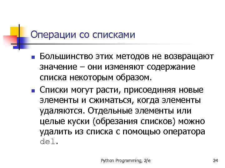 Операции со списками n n Большинство этих методов не возвращают значение – они изменяют