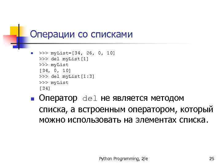 Операции со списками n n >>> my. List=[34, 26, 0, 10] >>> del my.