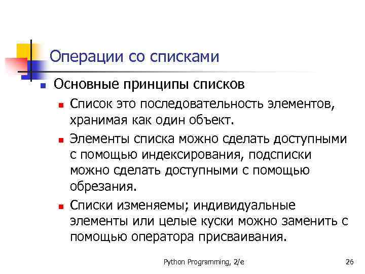 Операции со списками n Основные принципы списков n n n Список это последовательность элементов,