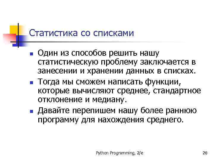 Статистика со списками n n n Один из способов решить нашу статистическую проблему заключается