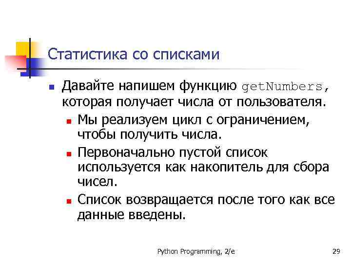 Статистика со списками n Давайте напишем функцию get. Numbers, которая получает числа от пользователя.