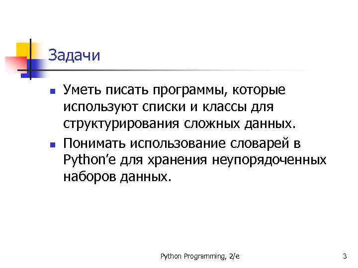 Задачи n n Уметь писать программы, которые используют списки и классы для структурирования сложных